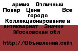 1.3) армия : Отличный Повар › Цена ­ 7 800 - Все города Коллекционирование и антиквариат » Значки   . Московская обл.